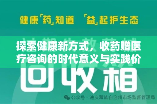 南昌探索健康新方式，收药赠医疗咨询的时代意义与实践价值