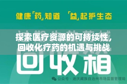 南昌探索医疗资源的可持续性，回收化疗药的机遇与挑战