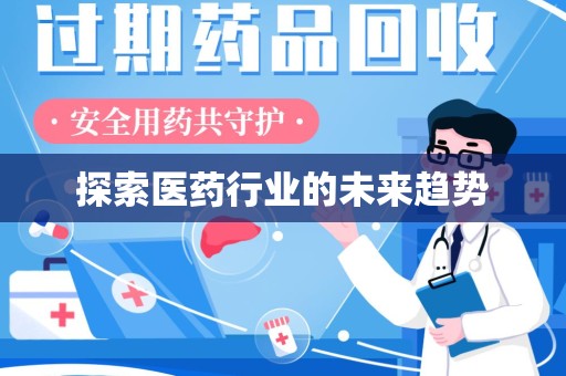 南昌探索医药行业的未来趋势