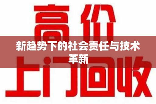 南昌新趋势下的社会责任与技术革新