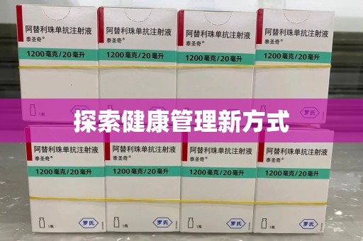 南昌探索健康管理新方式