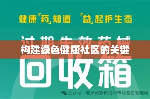 南昌构建绿色健康社区的关键
