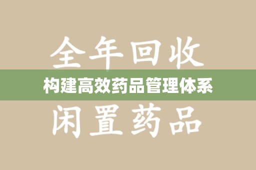 南昌构建高效药品管理体系