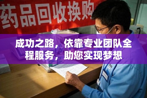 南昌成功之路，依靠专业团队全程服务，助您实现梦想