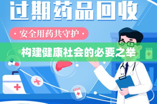 南昌构建健康社会的必要之举