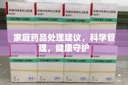 南昌家庭药品处理建议，科学管理，健康守护