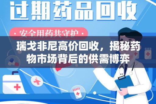 南昌瑞戈非尼高价回收，揭秘药物市场背后的供需博弈