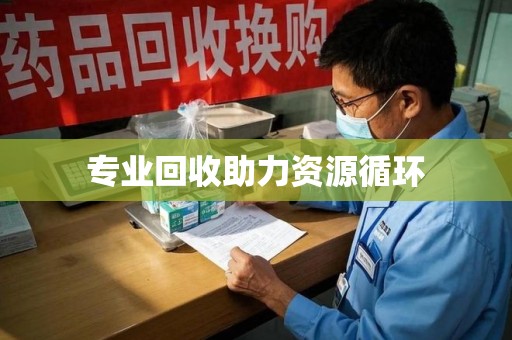 南昌专业回收助力资源循环