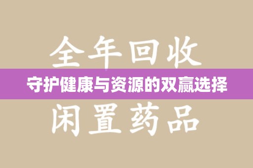 南昌守护健康与资源的双赢选择