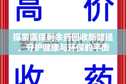 南昌探索医保剩余药回收新路径，守护健康与环保的平衡