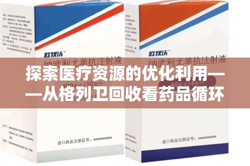 南昌探索医疗资源的优化利用——从格列卫回收看药品循环的新路径
