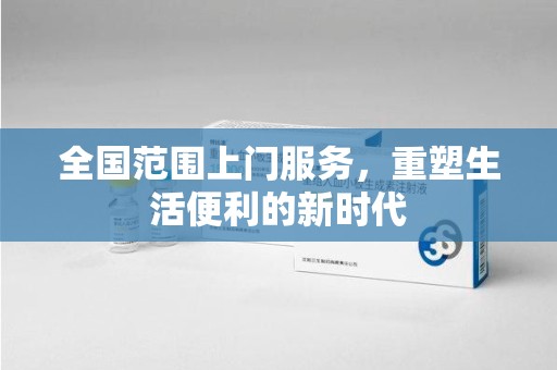 南昌全国范围上门服务，重塑生活便利的新时代