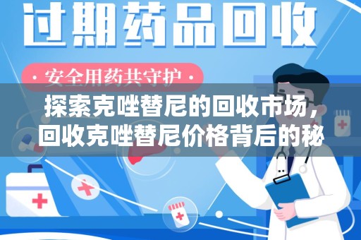 南昌探索克唑替尼的回收市场，回收克唑替尼价格背后的秘密与趋势