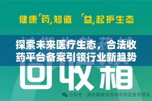 南昌探索未来医疗生态，合法收药平台备案引领行业新趋势