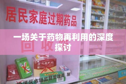 南昌一场关于药物再利用的深度探讨