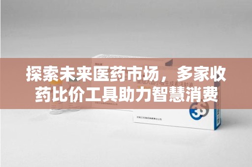 南昌探索未来医药市场，多家收药比价工具助力智慧消费
