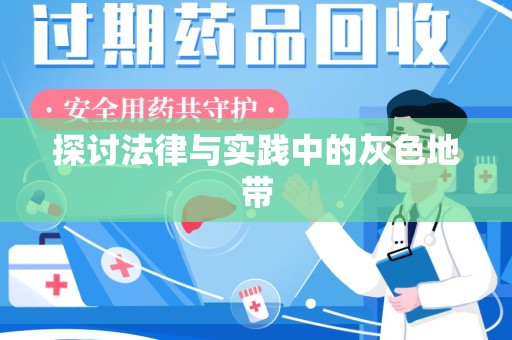南昌探讨法律与实践中的灰色地带