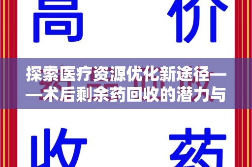 南昌探索医疗资源优化新途径——术后剩余药回收的潜力与挑战