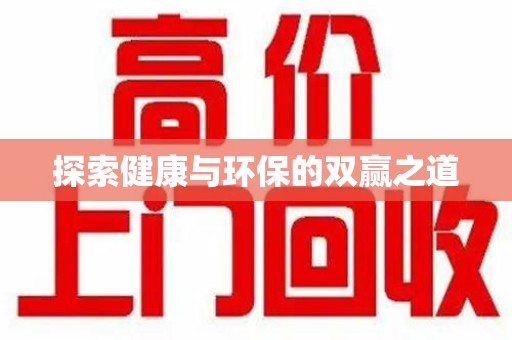 南昌探索健康与环保的双赢之道