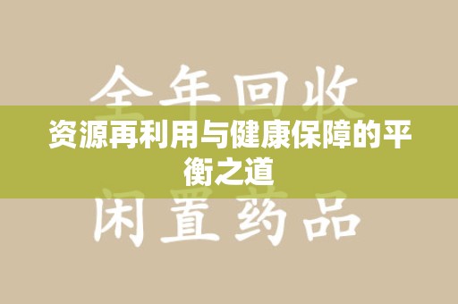 南昌资源再利用与健康保障的平衡之道