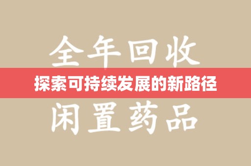 南昌探索可持续发展的新路径