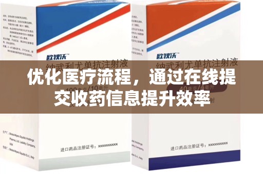 南昌优化医疗流程，通过在线提交收药信息提升效率
