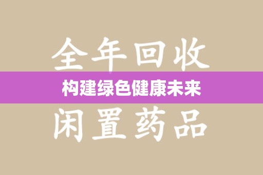 南昌构建绿色健康未来