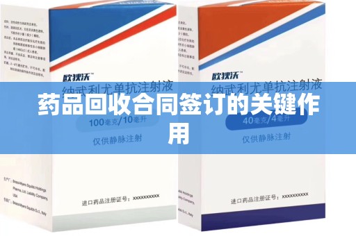 南昌药品回收合同签订的关键作用