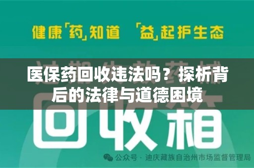 南昌医保药回收违法吗？探析背后的法律与道德困境