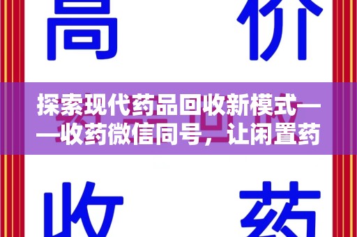 南昌探索现代药品回收新模式——收药微信同号，让闲置药品找到新归宿