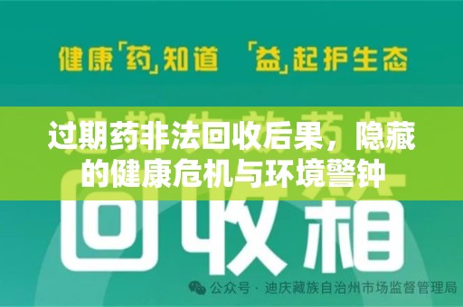南昌过期药非法回收后果，隐藏的健康危机与环境警钟