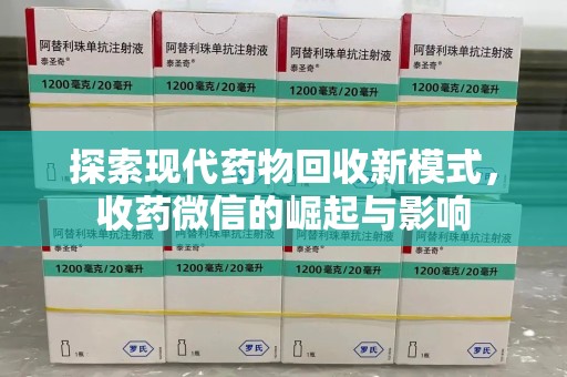 南昌探索现代药物回收新模式，收药微信的崛起与影响
