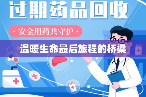 南昌温暖生命最后旅程的桥梁