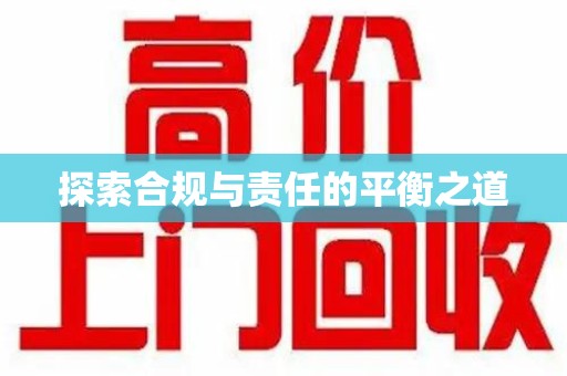 南昌探索合规与责任的平衡之道