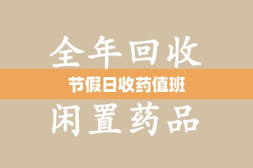 南昌节假日收药值班