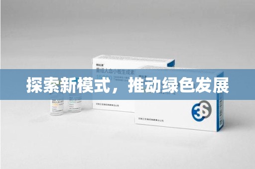 南昌探索新模式，推动绿色发展