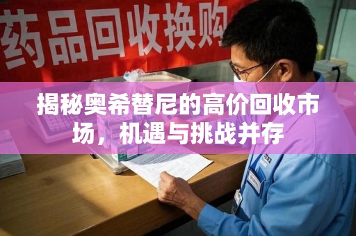 南昌揭秘奥希替尼的高价回收市场，机遇与挑战并存
