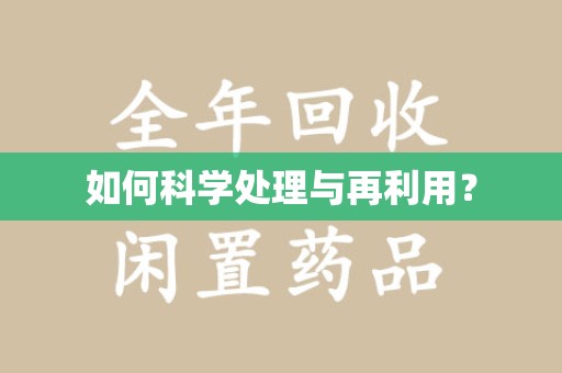 南昌如何科学处理与再利用？