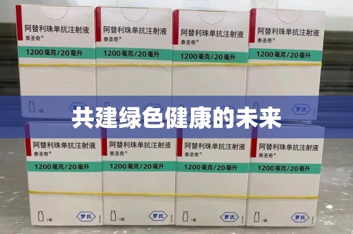 南昌共建绿色健康的未来