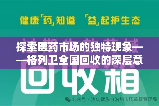 南昌探索医药市场的独特现象——格列卫全国回收的深层意义