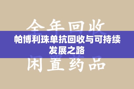 南昌帕博利珠单抗回收与可持续发展之路