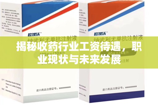 南昌揭秘收药行业工资待遇，职业现状与未来发展