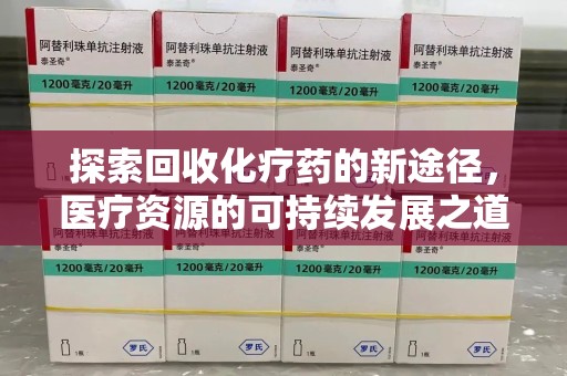 南昌探索回收化疗药的新途径，医疗资源的可持续发展之道