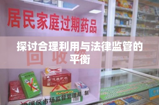 南昌探讨合理利用与法律监管的平衡