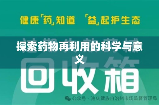 南昌探索药物再利用的科学与意义