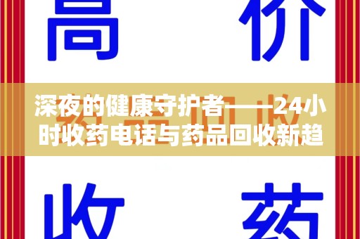 南昌深夜的健康守护者——24小时收药电话与药品回收新趋势