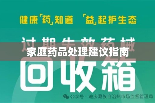 南昌家庭药品处理建议指南