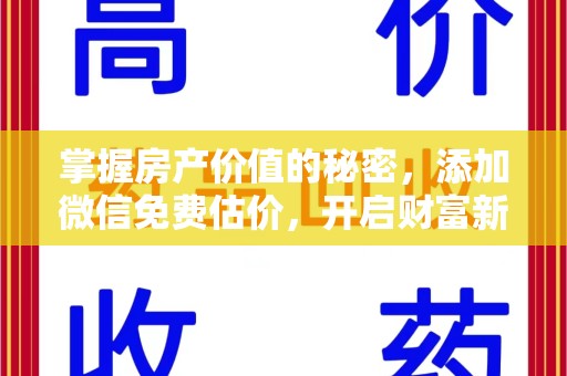 南昌掌握房产价值的秘密，添加微信免费估价，开启财富新旅程