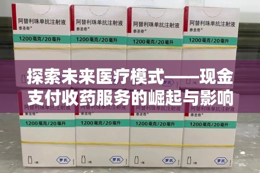 南昌探索未来医疗模式——现金支付收药服务的崛起与影响