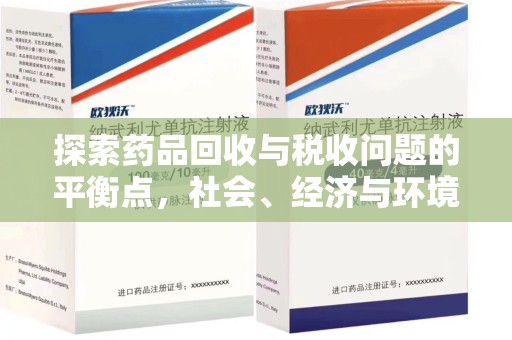 南昌探索药品回收与税收问题的平衡点，社会、经济与环境的三重考量